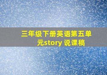 三年级下册英语第五单元story 说课稿